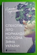 Спекотне літо Нормандії, холодна зима України Олена Чернінька Видавництво Старого Лева - изображение 1