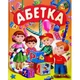 Детская книга Абетка - изображение 1