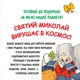 Книга Святий Миколай вирушає в космос (978-617-8222-34-5) - зображення 2