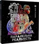 Книга Раскраска - антистресс. Керби Розанес ПАРАЛЛЕЛЬНАЯ РЕАЛЬНОСТЬ (на украинском языке) - изображение 1