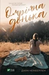 Книга Омріяна донька. Чемберлен Д. Художня література (українською мовою) - зображення 1
