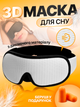 Маска для сна 3D и медитации дышащая повязка breath Brillix на глаза из материала дышащего белая сон маски повязки (AFT-White) + Беруши в подарок - изображение 1