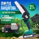 Пила ланцюгова Акумуляторна KOBZA з 2 акумуляторами 21 В (6 дюймів шина, 2 ланцюги, окуляри, рукавички, кейс) - зображення 1