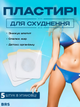 Пластирі для схуднення та зменшення ваги на живіт Slimming Patch 5ШТ BRS - зображення 1