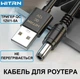 Универсальный кабель для роутера WITRN USB-A на DC с триггером QC 2.0 3.0 12V 5А 5.5*2.5 мм WiFi модемов и ONU - изображение 2