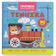 Книга "Прописи - Пишемо елементи букв" - "Техніка" Кристал Бук 90 задач (978-617-547-452-5) - изображение 1