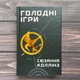 Голодні ігри. Книга 1. Коллінз С. - изображение 1