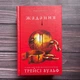 Жадання. Книга 3. Вульф Т. - изображение 1