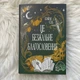 Це безжальне благословення. Сід Е. - зображення 3