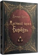 Магічний шлях. Барбуль - Дмитро Буксин, Твердый, 352стр, Зелений пес - зображення 1