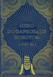 Небо пофарбоване золотом/Вуд Лаура/9786170987693 - зображення 1