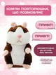 Детская интерактивная мягкая игрушка "говорун хомяк-повторюшка" темно-коричневый - изображение 3