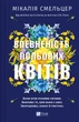 Впевненість польових квітів - Мікалія Смельцер (9786171706620) - изображение 1