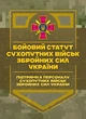 Бойовий статут Сухопутних військ Збройних Сил України «Підтримка персоналу Сухопутних військ Збройних Сил України» - зображення 1