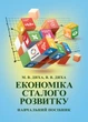 Економіка сталого розвитку: навчальний посібник - изображение 1