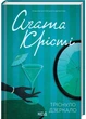 Тріснуло дзеркало - Аґата Крісті - 978-617-15-0096-9 - изображение 1