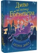 Диво на вулиці Ебенезера(YB_CFDC8A02D794) - зображення 1