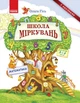 Школа Міркувань. Математика. Навчальний посібник для дошкільнят у 3 ч. Частина 3. Гісь О. - изображение 1