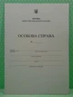 Особова справа здобувача освіти А4 (+кишенька) Підручники і посібники - изображение 2