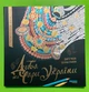 Розмальовка-антистрес. Дива та чари України. Фабула - изображение 1