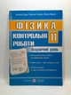 Фізика 11 клас. Контрольні роботи. Академічний рівень. Струж. Підручники і посібники - зображення 1