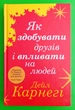 Як здобувати друзів і впливати на людей (тверда обкладинка). Дейл Карнегі. Країна мрій - изображение 1