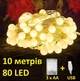 Гірлянда Кульки 80 LED матові 10 метрів теплий колір IP44 живлення від батарейок 3 х АА чи USB - зображення 1