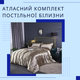 Атласное постельное белье Двуспальный 180х210 см наволочки 2 х 50х70 см (П4К22-22 50х70) - изображение 2
