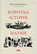 Коротка історія науки. Вільям Байнум - изображение 1