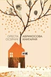 Абрикосова книгарня. Ореста Осійчук - зображення 1