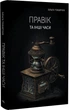 Книга «Правік та інші часи». Автор - Ольга Токарчук - зображення 1