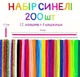 Синельний дріт, дитячий набір синельного дроту для творчості, розвитку мілкої моторики та уяви дитини (200 елементів) - зображення 1