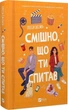 Смішно, що ти спитав (9786171705241) - зображення 1
