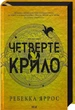 Четверте крило. Книга 1 (Емпіреї) (9786171504974) - изображение 1