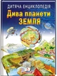 Книга Дитяча енциклопедія. Дива планети Земля (9789664663202) - изображение 1