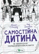 Самостійна дитина: як навчити дітей упорядковувати власне життя - Уільям Стіксруд - зображення 1