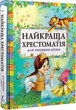 Книга Найкраща хрестоматія для читання дітям (9789664625163) - зображення 1