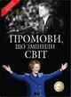 Книга Промови, що змінили світ (978-966-948-849-7) - зображення 1
