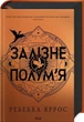Залізне полум'я. Книга 2 (Емпіреї) (9786171507104) - зображення 1