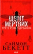 Книга Шепіт мертвих. Третє розслідування (978-617-15-0498-1) - изображение 1