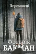 Книга Переможці (978-617-8012-25-0) - изображение 1