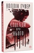 Спогади про нього - Коллін Гувер - зображення 1