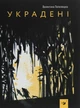 Книга Украдені (978-966-915-302-9) - зображення 1
