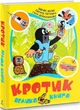 Книга Кротик. Велика книга (9789664629628) - изображение 1