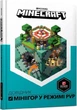 Книга Minecraft. Довідник мініігор у режимі PvP (9786177688791) - зображення 1