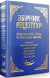 Книга Збірник рецептур національних страв та кулінарних виробів ресторанного господарства (9789664984956) - зображення 1