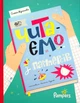 Книга Читаємо з памперсів (978-617-7781-14-0) - зображення 1