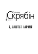Книга Я, Паштєт і Армія (для слабозорих) (978-966-03-7199-6) - зображення 1