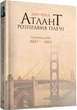 Книга Атлант розправив плечі. Частина 2. Або – або (9786177279159) - изображение 1