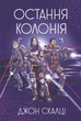 Книга Остання колонія (978-966-10-6807-9) - изображение 1